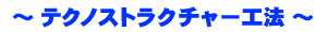 テクノストラクチャー工法